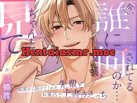 [RJ01260206] - 「今、誰に何されてるのか…ちゃんと見て?」痴○から助けてくれた先輩とお風呂で上書きえっち
