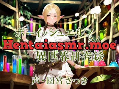 [RJ01265838] - ボーイッシュエルフさんとの異世界研究録