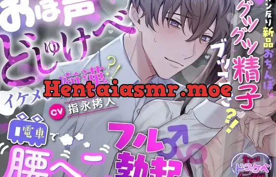 おほ声どしゅけべイケメン痴●⁈電車で腰へこフル勃起♂♀ガン反り新品おちんぽグツグツ精子ブッこき⁈