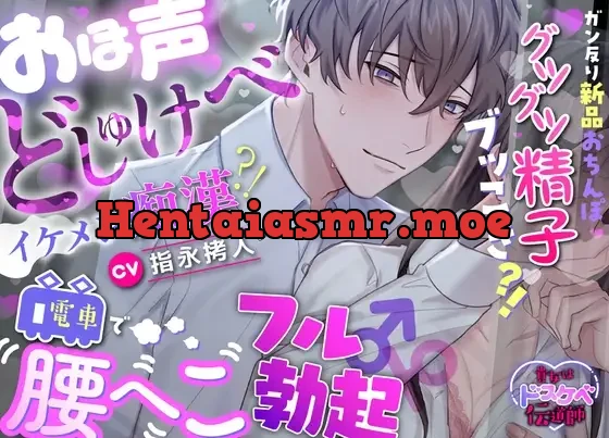 [RJ01272036] - おほ声どしゅけべイケメン痴●⁈電車で腰へこフル勃起♂♀ガン反り新品おちんぽグツグツ精子ブッこき⁈