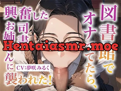 [RJ01281447] - 図書館でオナってたら、興奮した司書お姉さんに襲われた!