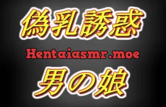 偽乳押し当て甘々誘惑男の娘・太もも疑似セッ○ス耳舐め