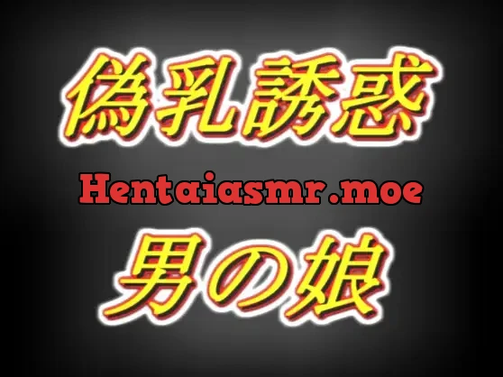 [RJ01284404] - 偽乳押し当て甘々誘惑男の娘・太もも疑似セッ○ス耳舐め