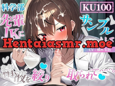 [RJ01291058] - 科学部先輩JKにサンプルとして精液を絞り取られて……。