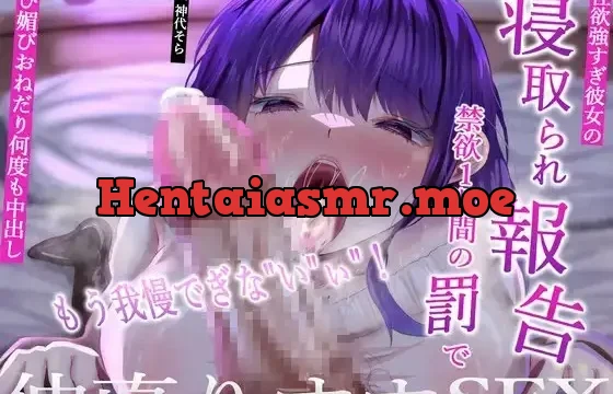 性欲強すぎ彼女の寝取られ報告→禁欲1週間の罰でもう我慢でぎないぃ!媚び媚びおねだり何度も中出し仲直りオホSEX