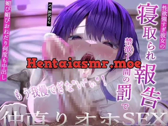 [RJ01294606] - 性欲強すぎ彼女の寝取られ報告→禁欲1週間の罰でもう我慢でぎないぃ!媚び媚びおねだり何度も中出し仲直りオホSEX