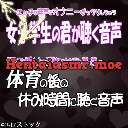 [RJ01297335] - 君が体育の後の休み時間に聴く音声