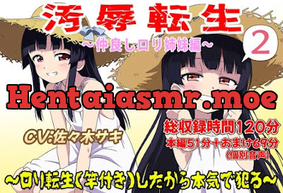 [RJ01305948] - 汚辱転生2～○リ転生(竿付き)したから本気で犯る～
