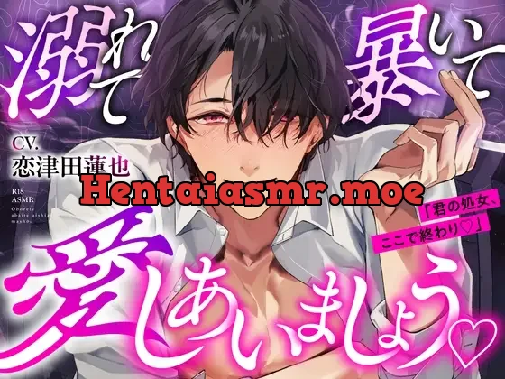 [RJ01306051] - 溺れて、暴いて、愛しあいましょうෆ #愛脳ユウを調査してください。