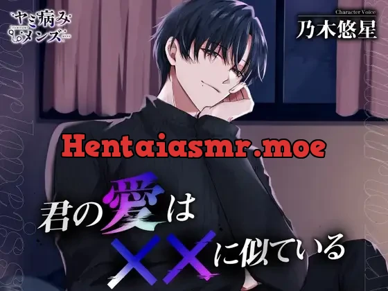 [RJ01338539] - 君の愛は××に似ている