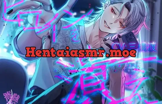 ヒロインを潰え