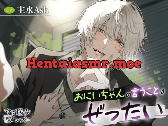 [RJ01366394] - おにいちゃんの言うことはぜったい