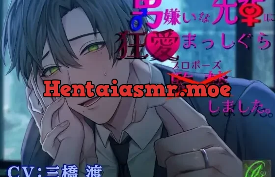 男嫌いな先輩に狂愛まっしぐら監禁(プロポーズ)しました。