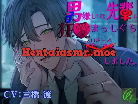 [RJ01370148] - 男嫌いな先輩に狂愛まっしぐら監禁(プロポーズ)しました。
