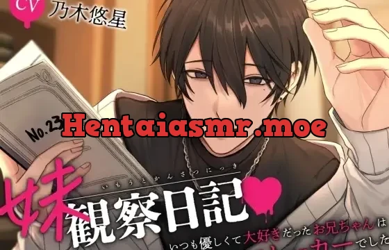 妹観察日記～いつも優しくて大好きだったお兄ちゃんは私のストーカーでした～