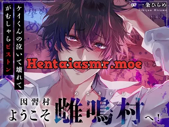 [RJ01376923] - 【三日三晩…】ようこそ因習村へ！ケイ君の泣いて壊れてがむしゃらピストン【射精(ぶっぱな)す。】