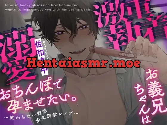 [RJ01387037] - 激重執着お義兄ちゃんは溺愛おちんぽで孕ませたい。～終わらない監禁快楽調教レ○プ～