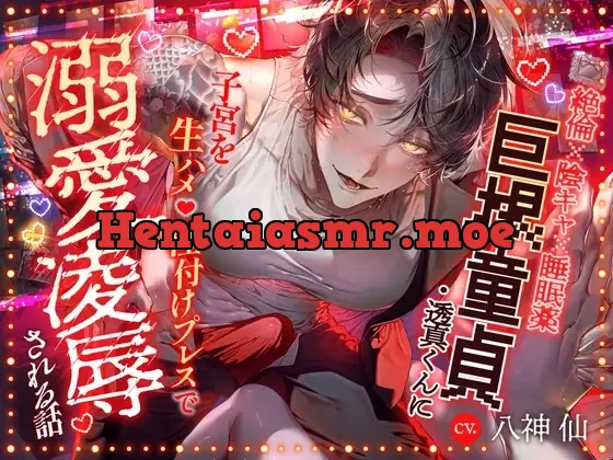 [RJ01387139] - ||■特典追加しました！■||『奪われるくらいなら壊したい』巨根童貞・透真くんに子宮を生ハメ♡種付けプレスで溺愛凌○される話||■絶倫✕陰キャ✕睡眠薬■||