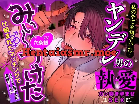 [RJ01387884] - 私の全てを知っていた…ヤンデレ男の執愛ガン突き孕ませSEX 仕組まれたマッチングで「みぃ～～つけた」
