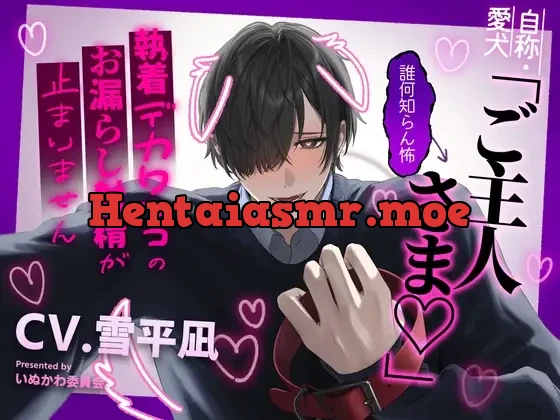 [RJ01396257] - 自称・愛犬「ご主人さま♡」←誰何知らん怖～執着デカワンコのお漏らし射精が止まりません～