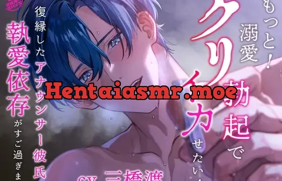 もっと！溺愛クリ勃起でイカせたい！(※注意)復縁したアナウンサー彼氏の執愛依存がすご過ぎます