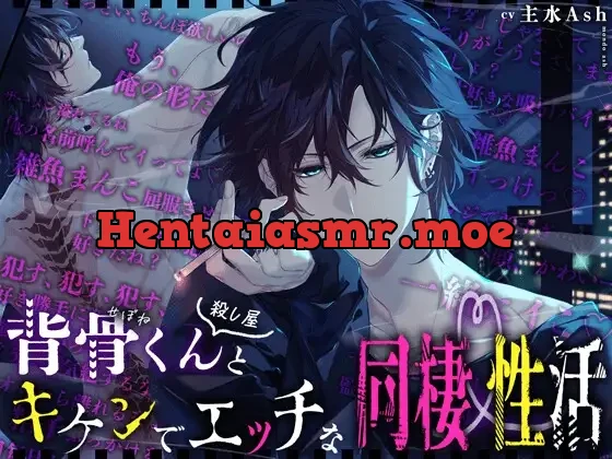[RJ01400823] - 【奥突きやすい体位で…♡】背骨くん(殺し屋)とキケンでHな同棲性活【一気に奥までドチュンッ！】