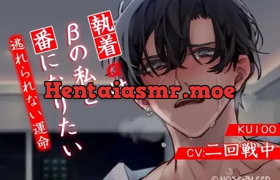 執着αはβの私と番になりたい～逃れられない運命