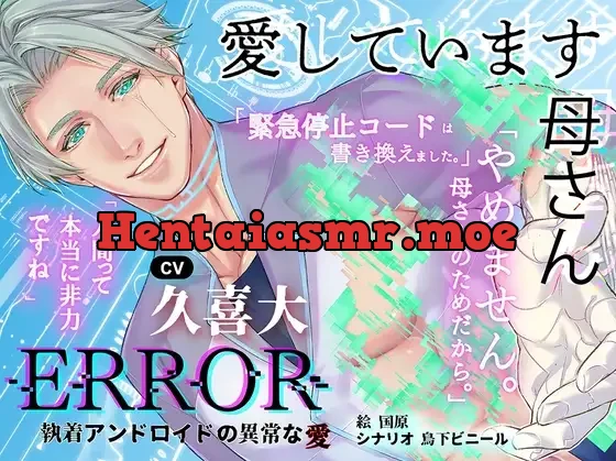 [RJ01413818] - ERROR: An Obsessed Android’s Unnatural Love