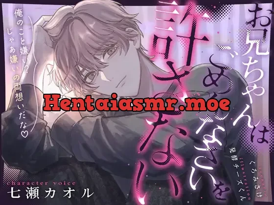 [RJ01438880] - 【限界処女厨縛執愛】お兄ちゃんはごめんなさいを許さない