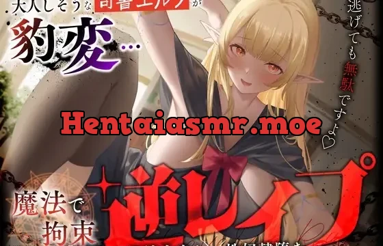 大人しそうな司書エルフが豹変…魔法で拘束逆レ○プ～逃げても無駄ですよ♡連続中出し性奴○堕ち～
