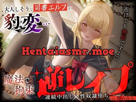 [RJ01460071] - 大人しそうな司書エルフが豹変…魔法で拘束逆レ○プ～逃げても無駄ですよ♡連続中出し性奴○堕ち～