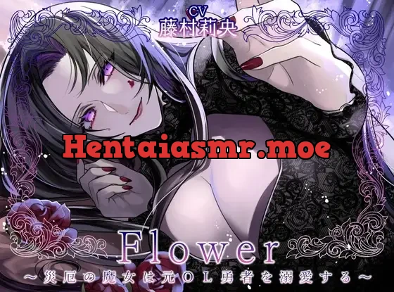 [RJ01462004] - Flower ～災厄の魔女は元OL勇者を溺愛する～