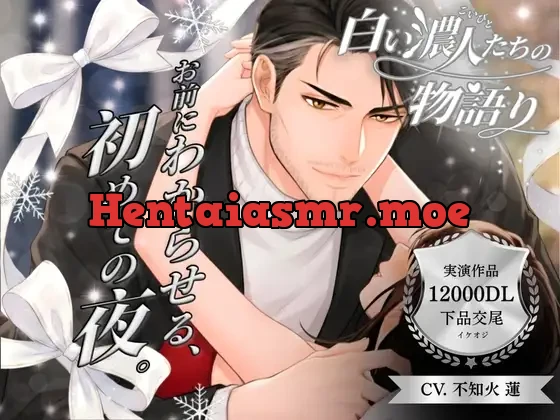 [RJ01508352] - 白い濃人(こいびと)たちの物語り 〜 お前にわからせる、初めての夜。〜 Cast. 下品交尾彼氏 不知火蓮 編