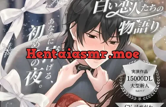 白い恋人たちの物語り 〜 あなたに捧げる、初めての夜。 〜 Cast. Subマゾ彼氏 はせがわ 編