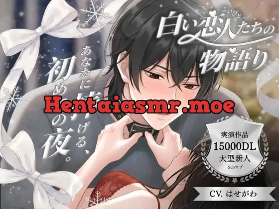 [RJ01508369] - 白い恋人たちの物語り 〜 あなたに捧げる、初めての夜。 〜 Cast. Subマゾ彼氏 はせがわ 編