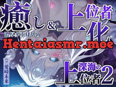 [RJ01513949] - 深海の上位者2