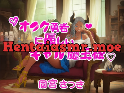 [RJ01515826] - オタク勇者に優しいギャル魔王様