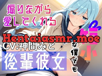 [RJ01517319] - 短小な僕でも煽りながら愛してくれる後輩彼女