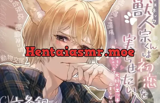 獣人(フェネック)宗くんは初恋を実らせたい！ ～あまあまちゅっちゅっして大好きエッチが止まらない～