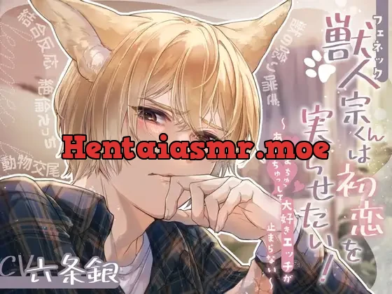 [RJ01524994] - 獣人(フェネック)宗くんは初恋を実らせたい！ ～あまあまちゅっちゅっして大好きエッチが止まらない～