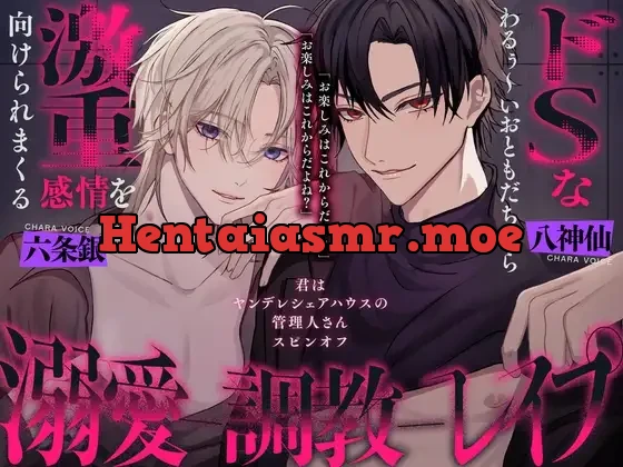 [RJ01542694] - わるぅ〜いお兄さん達から激ヤバ感情を向けられる溺愛絶倫レ○プ〜君はヤンデレシェアハウスの管理人さんスピンオフ〜