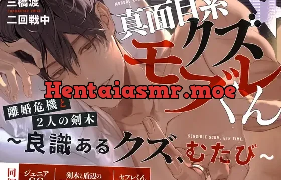 真面目系クズ★モブレくん～良識あるクズ、むたび～【離婚危機と2人の剣木】ジュニアSS/剣木と盾辺の耳かきASMR/セフレくん2.5同梱