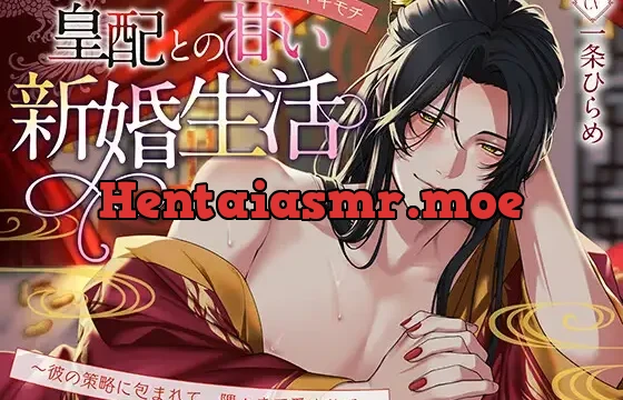 【あざとい×ヤキモチ】皇配との甘い新婚生活～彼の策略に包まれて、隅々まで愛されて～