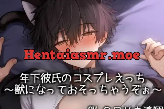 年下彼氏のコスプレえっち♡～獣になっておそっちゃうぞぉ～