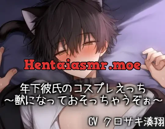 [RJ01549998] - 年下彼氏のコスプレえっち♡～獣になっておそっちゃうぞぉ～