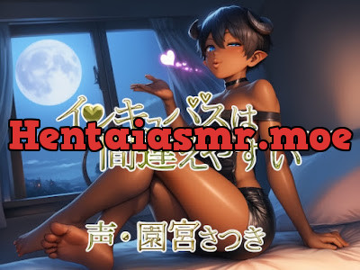 [RJ01552743] - インキュバスは間違えやすい