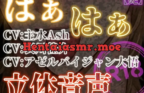 はぁはぁ立体音声_艶