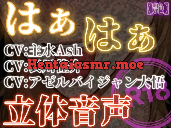 [RJ01557156] - はぁはぁ立体音声_艶