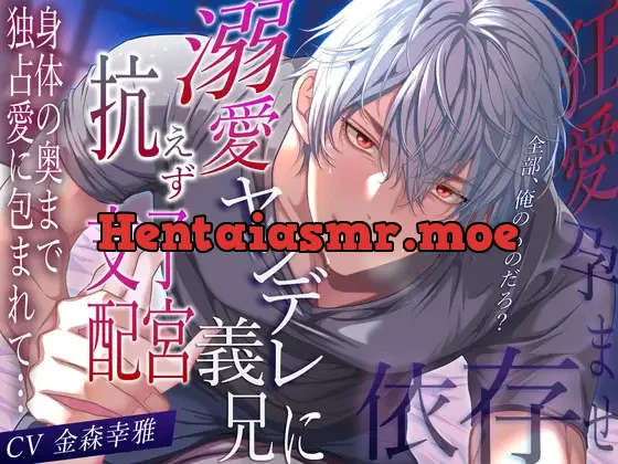 [RJ01559767] - 【狂愛孕ませ依存】「全部、俺のものだろ?」溺愛ヤンデレ義兄に抗えず子宮支配。身体の奥まで独占愛に包まれて