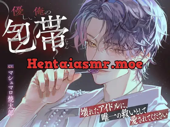 [RJ01563772] - 【LovePsychelicBoy激ヤバライバル！！壊れたアイドルに、唯一の救いとして愛されてください】優しい俺の包帯ちゃん